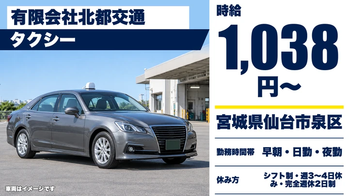 【宮城県仙台市泉区】タクシードライバー／アルバイト
