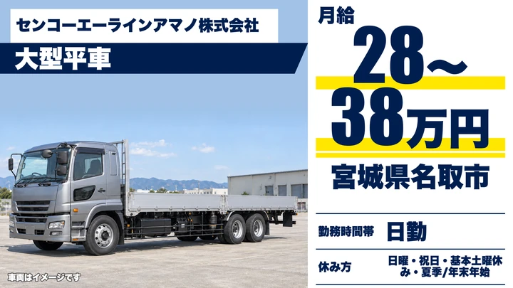 【宮城県名取市】大型トラック鋼材配送／正社員