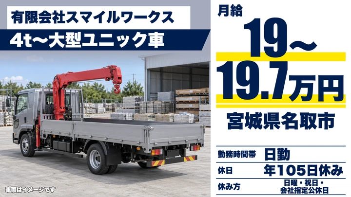 【宮城県名取市】ユニック車建設資材配送／正社員