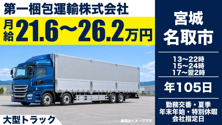【宮城県名取市】大型長距離ドライバー／正社員