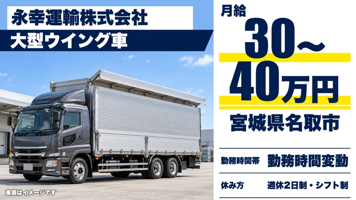 【宮城県名取市】大型ウイング車野菜配送／正社員