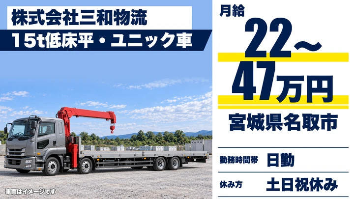 【宮城県名取市】15tユニック車資材配送／正社員