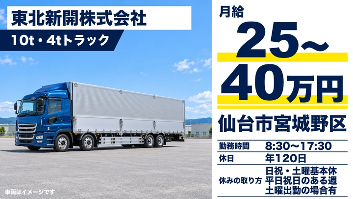 【宮城県仙台市宮城野区】大型トラック精密機械輸送／正社員