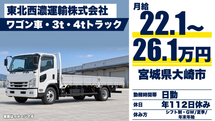 【宮城県大崎市】2t～4t集配ドライバー／正社員