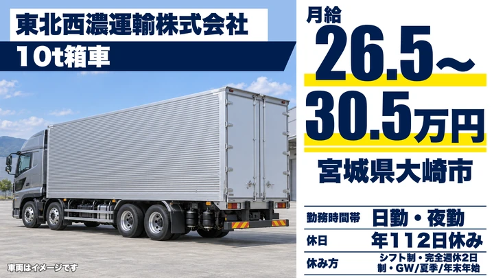 【宮城県大崎市】10t大型トラック定期便／正社員