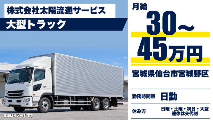 【宮城県仙台市宮城野区】大型トラックドライバー／正社員