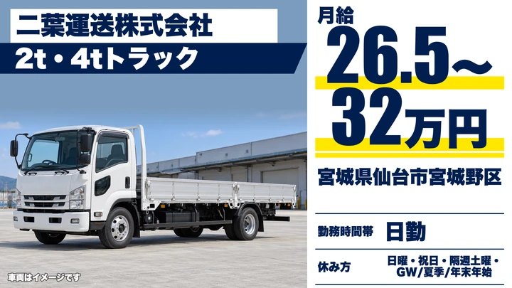 【宮城県仙台市宮城野区】2t・4tトラックドライバー／正社員