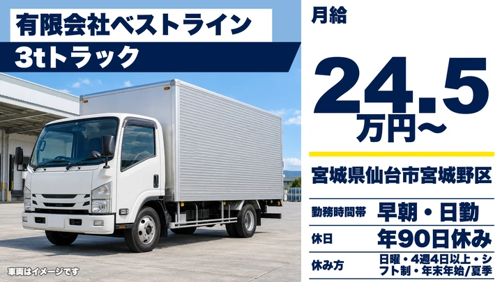 【宮城県仙台市宮城野区】3tトラックドライバー／正社員