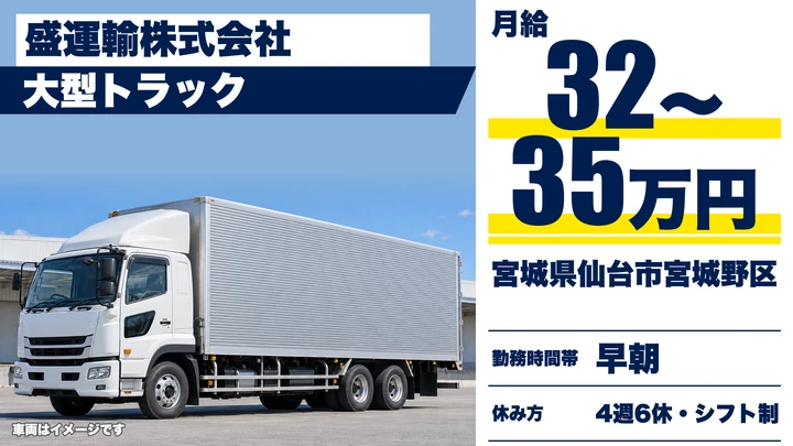 【宮城県仙台市宮城野区】大型トラックドライバー／正社員
