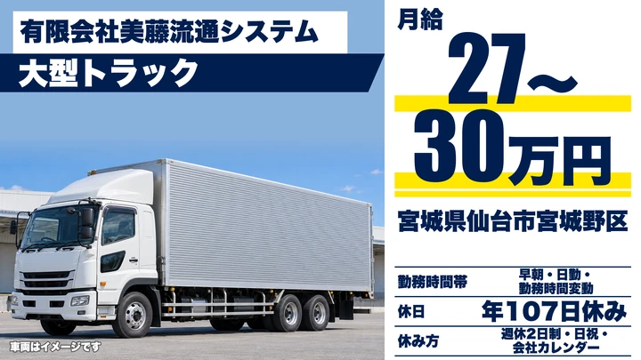 【宮城県仙台市宮城野区】大型トラックドライバー／正社員
