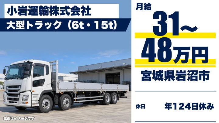 【宮城県岩沼市】大型トラックドライバー／正社員