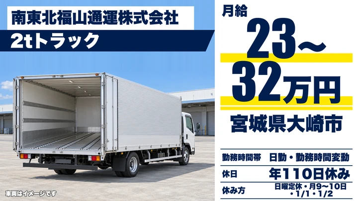 【宮城県大崎市】2tトラックドライバー／正社員