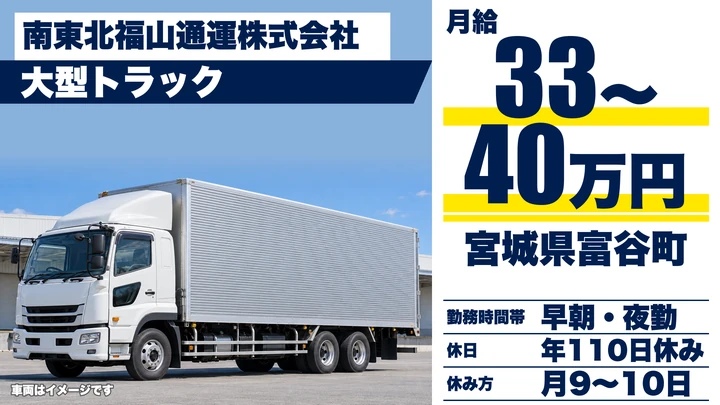 【宮城県富谷市】大型トラックドライバー／正社員