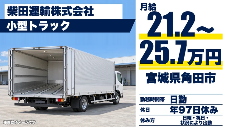 【宮城県角田市】小型トラックドライバー／正社員