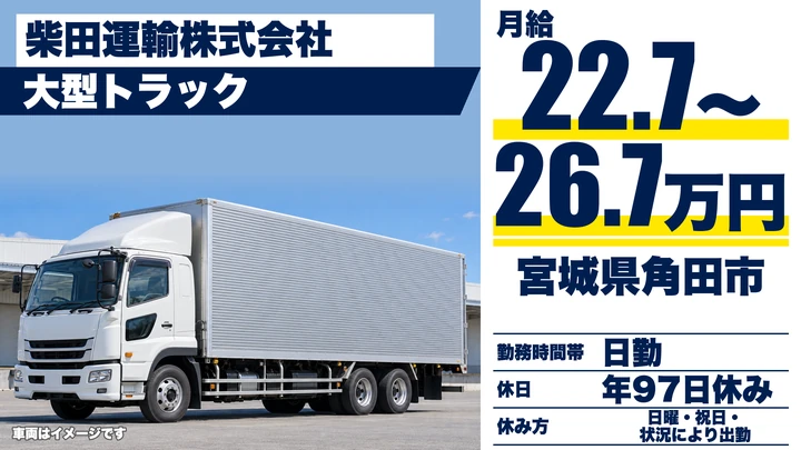 【宮城県角田市】大型トラックドライバー／正社員
