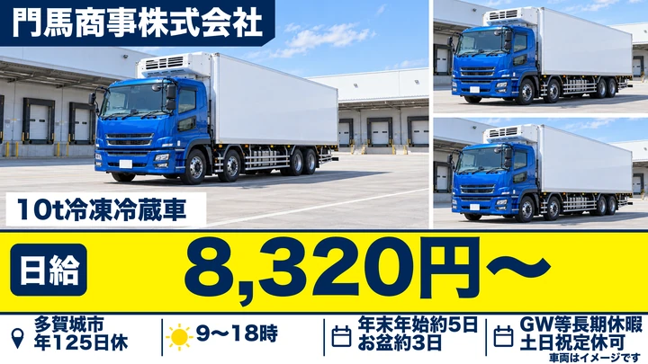 【宮城県多賀城市】10t冷凍冷蔵配送ドライバー／正社員