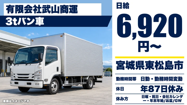 【宮城県東松島市】3tトラックドライバー／正社員