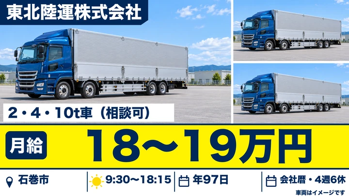 【宮城県石巻市】10t集荷配送ドライバー／正社員