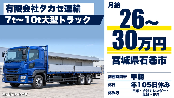 【宮城県石巻市】大型トラックドライバー／正社員