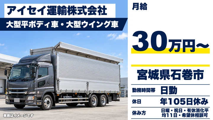 【宮城県石巻市】大型トラックドライバー／正社員