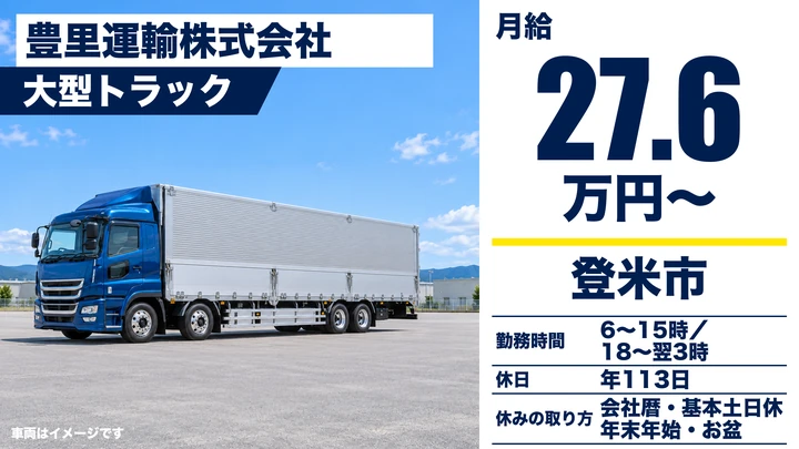 【宮城県登米市】大型トラックドライバー／正社員