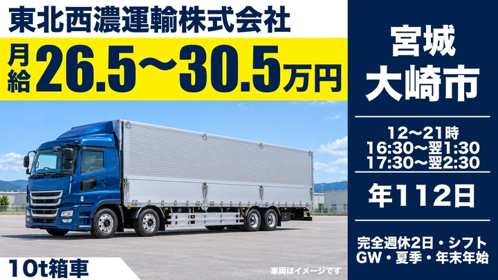 【宮城県大崎市】10t大型トラック定期便／正社員