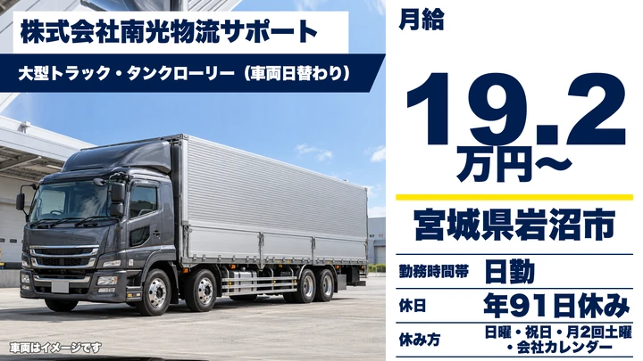 【宮城県岩沼市】大型トラックドライバー／日本製紙構内配送