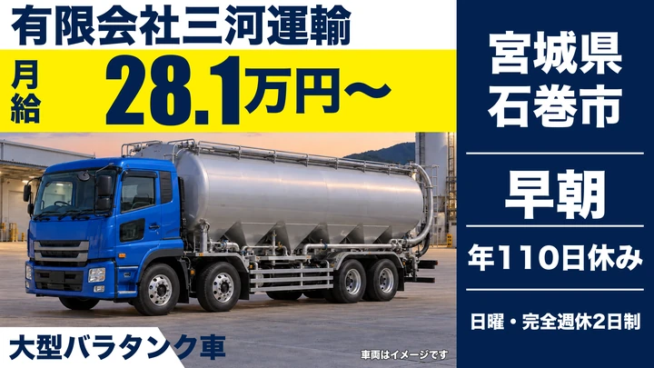 【宮城県石巻市】バラタンク車ドライバー／正社員