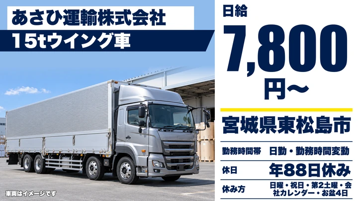 【宮城県東松島市】15tウイング車ドライバー／正社員