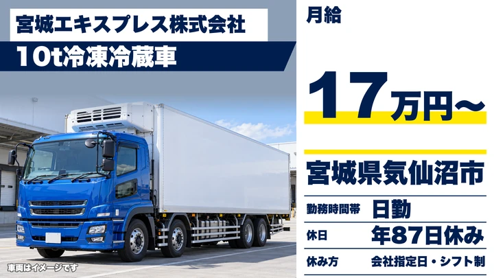 【宮城県気仙沼市】10t冷凍冷蔵車ドライバー／正社員