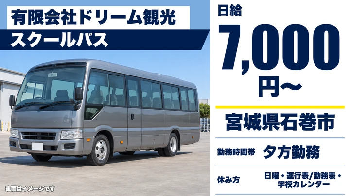 【宮城県石巻市】バスドライバー／アルバイト