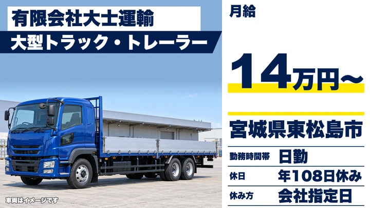 【宮城県東松島市】大型トラックドライバー／正社員