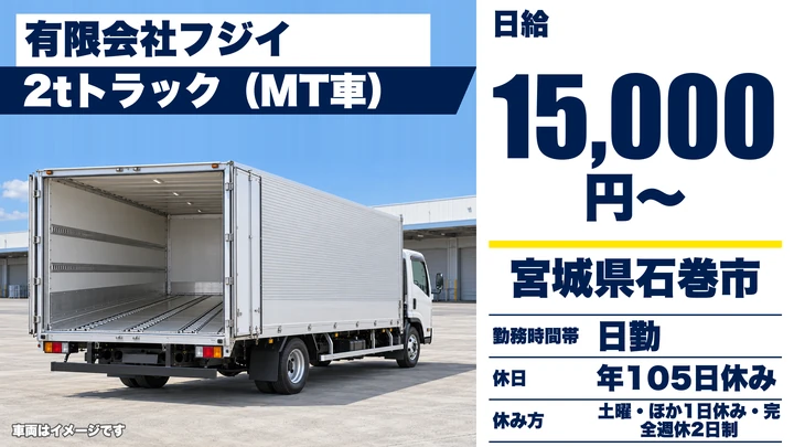 【宮城県石巻市】2tトラックドライバー／契約社員