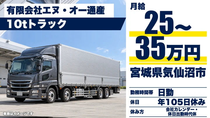 【宮城県気仙沼市】10t大型トラックドライバー／正社員