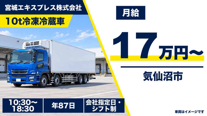 【宮城県気仙沼市】10t冷凍冷蔵車ドライバー／正社員