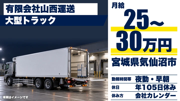 【宮城県気仙沼市】大型トラックドライバー／正社員