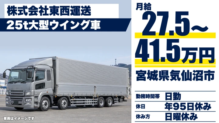 【宮城県気仙沼市】25t大型ウィング車ドライバー／正社員