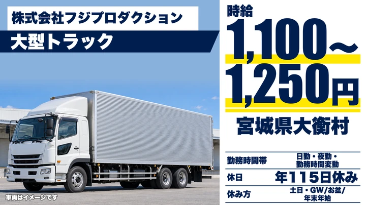 【宮城県大衡村】大型トラックドライバー／正社員