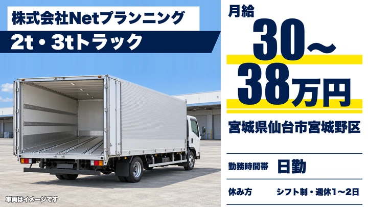 【宮城県仙台市宮城野区】引越しドライバー／正社員