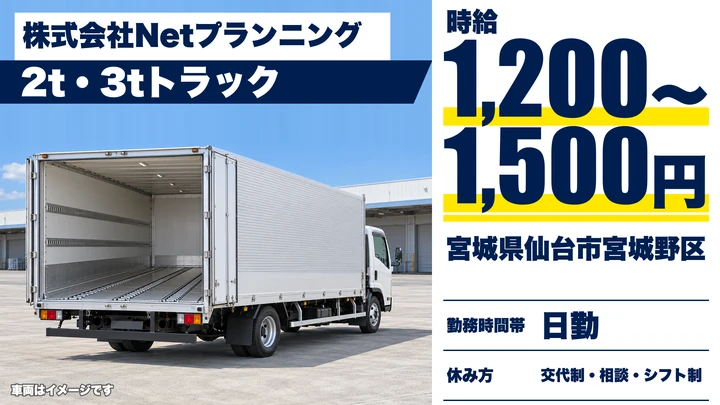 【宮城県仙台市宮城野区】引越しドライバー／アルバイト