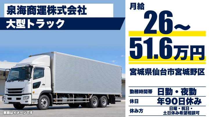 【宮城県仙台市宮城野区】大型トラックドライバー／正社員