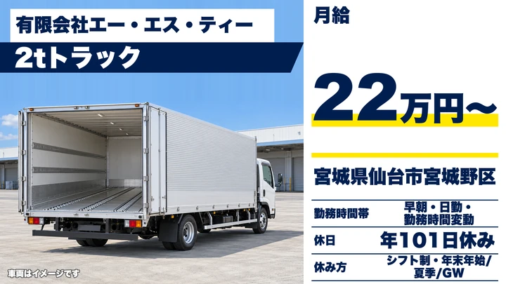 【宮城県仙台市宮城野区】小型トラックドライバー／正社員