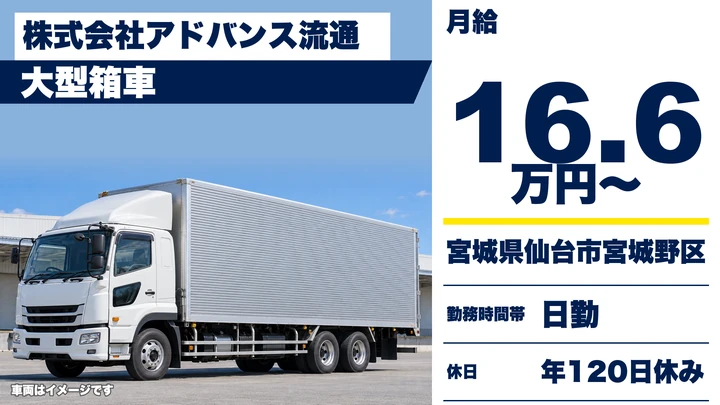 【宮城県仙台市宮城野区】大型トラックドライバー／関東方面の箱車配送