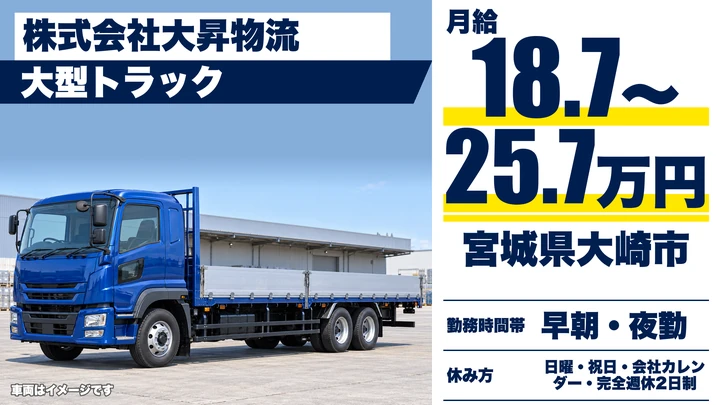 【宮城県大崎市】大型トラックドライバー／自動車部品輸送・日勤夜勤選択