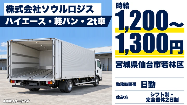 【宮城県仙台市若林区】小型トラックドライバー／医薬品配送・週3日からOK