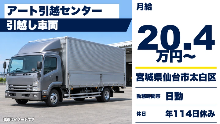 【宮城県仙台市太白区】引越しドライバー兼スタッフ／正社員・賞与年2回