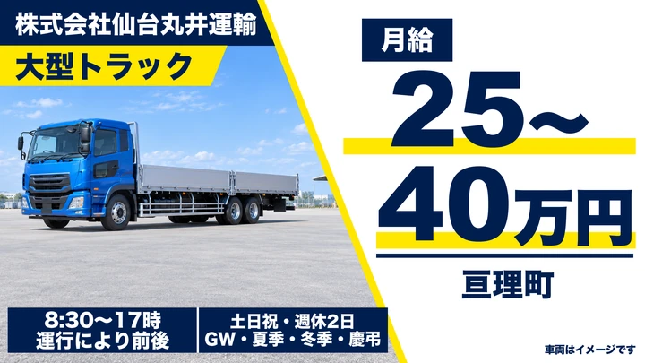 【宮城県亘理町】大型トラックドライバー／未経験歓迎