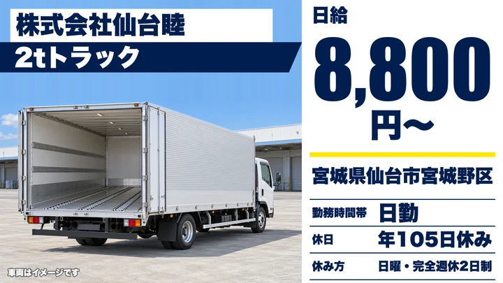 【宮城県仙台市宮城野区】小型トラックドライバー／資格取得支援ありの2t配送