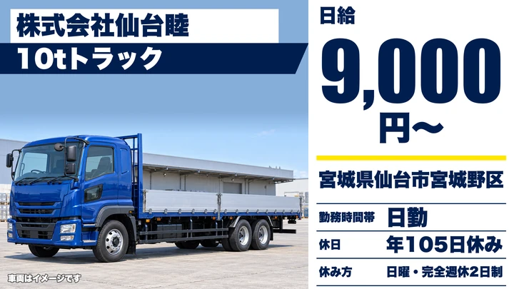 【宮城県仙台市宮城野区】大型トラックドライバー／トレーラー資格取得支援あり