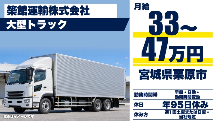 【宮城県栗原市】大型トラックドライバー／関東圏往復の長距離輸送